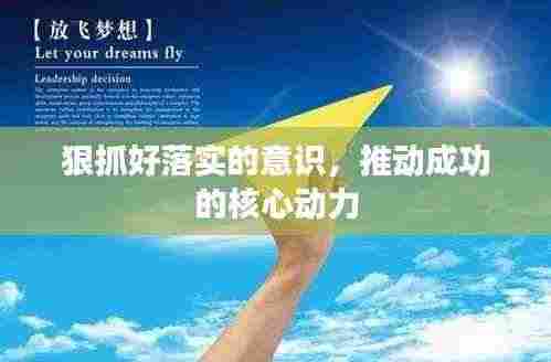 狠抓好落实的意识,推动成功的核心动力