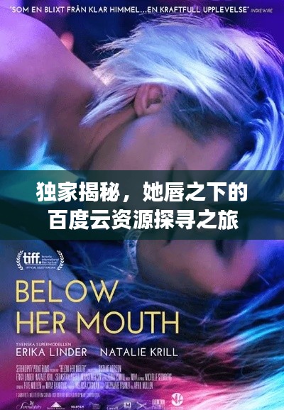 独家揭秘,她唇之下的百度云资源探寻之旅
