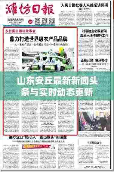 山东安丘最新新闻头条与实时动态更新