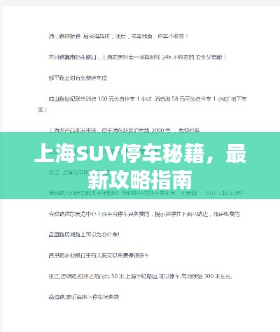 上海SUV停车秘籍,最新攻略指南