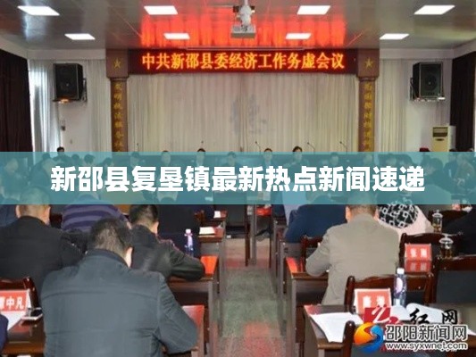 新邵县复垦镇最新热点新闻速递