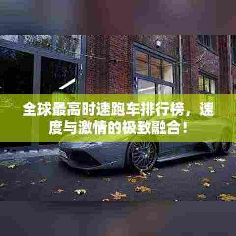 全球最高时速跑车排行榜,速度与激情的极致融合!