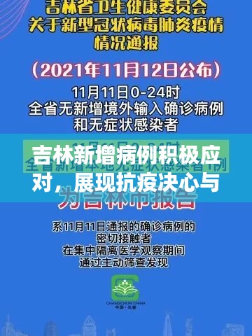吉林新增病例积极应对，展现抗疫决心与行动进展迅速