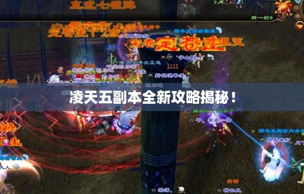 凌天五副本全新攻略揭秘！