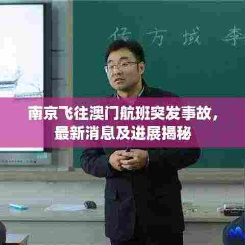 南京飞往澳门航班突发事故,最新消息及进展揭秘