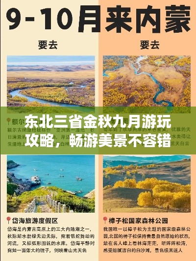 东北三省金秋九月游玩攻略，畅游美景不容错过！
