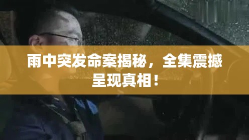 天生万物，唯人为贵 第3页