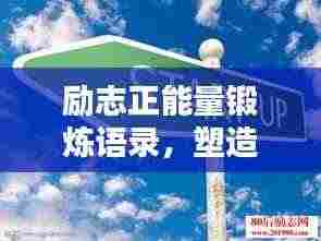 励志正能量锻炼语录,塑造卓越自我,激发无限潜能!