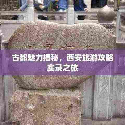 古都魅力揭秘，西安旅游攻略实录之旅