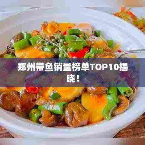 郑州带鱼销量榜单TOP10揭晓!