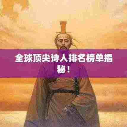 全球顶尖诗人排名榜单揭秘!