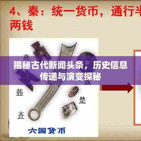揭秘古代新闻头条,历史信息传递与演变探秘