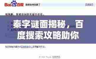 秦字谜面揭秘,百度搜索攻略助你轻松揭晓答案!