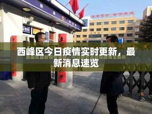 西峰区今日疫情实时更新,最新消息速览