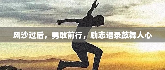 风沙过后,勇敢前行,励志语录鼓舞人心