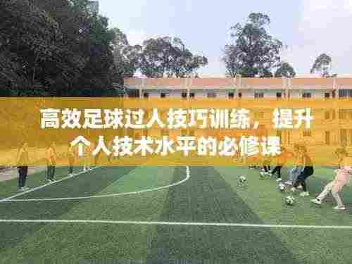 高效足球过人技巧训练,提升个人技术水平的必修课
