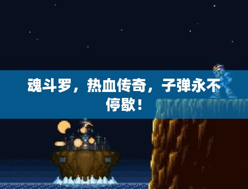 魂斗罗，热血传奇，子弹永不停歇！