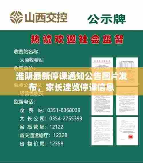 淮阴最新停课通知公告图片发布,家长速览停课信息