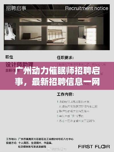 广州动力催眠师招聘启事,最新招聘信息一网打尽