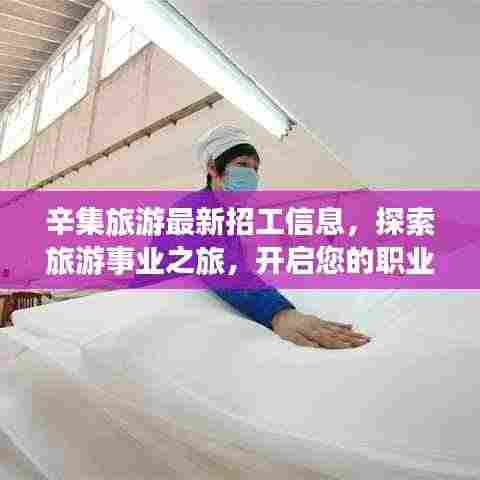 辛集旅游最新招工信息，探索旅游事业之旅，开启您的职业梦想之旅！