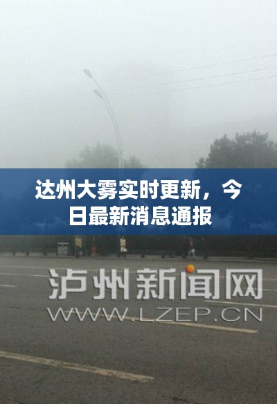 达州大雾实时更新，今日最新消息通报