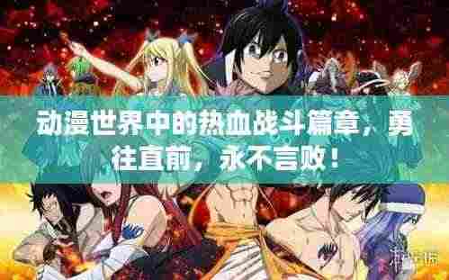 动漫世界中的热血战斗篇章,勇往直前,永不言败!