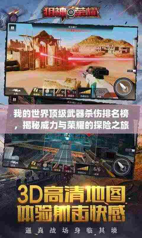 我的世界顶级武器杀伤排名榜,揭秘威力与荣耀的探险之旅