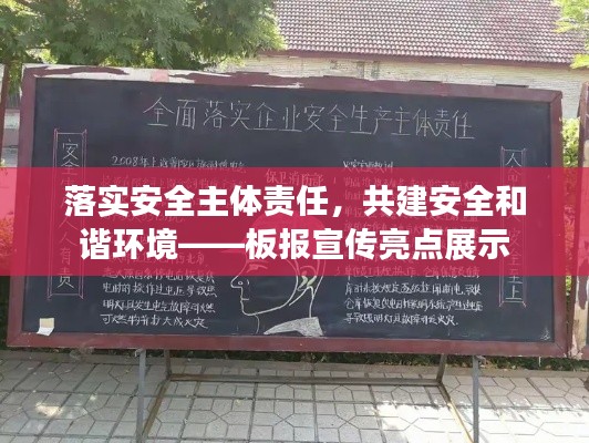 落实安全主体责任,共建安全和谐环境——板报宣传亮点展示