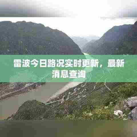 雷波今日路况实时更新,最新消息查询
