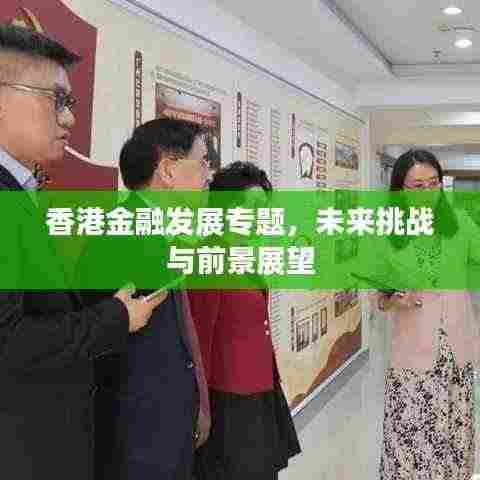 香港金融发展专题,未来挑战与前景展望