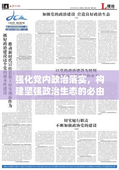 强化党内政治落实,构建坚强政治生态的必由之路