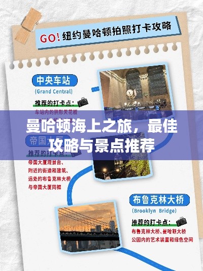曼哈顿海上之旅,最佳攻略与景点推荐