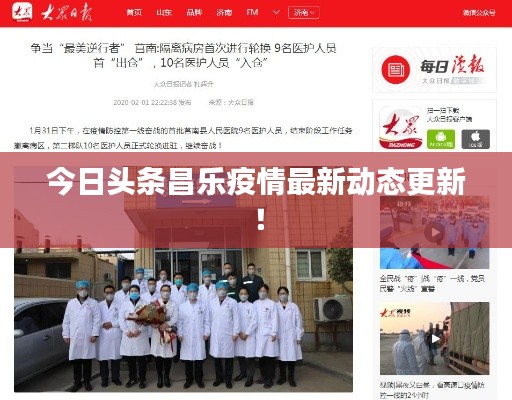 今日头条昌乐疫情最新动态更新!