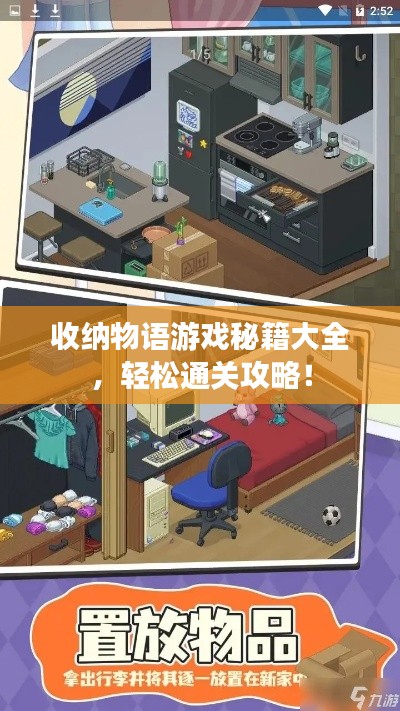 收纳物语游戏秘籍大全，轻松通关攻略！
