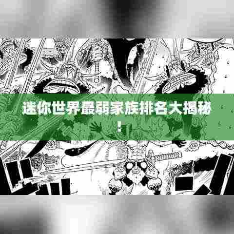 迷你世界最弱家族排名大揭秘!