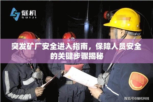 突发矿厂安全进入指南,保障人员安全的关键步骤揭秘