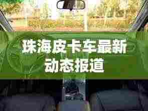 珠海皮卡车最新动态报道