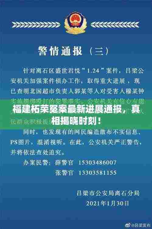 福建柘荣冤案最新进展通报,真相揭晓时刻!