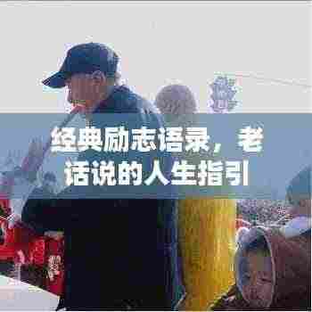 经典励志语录，老话说的人生指引