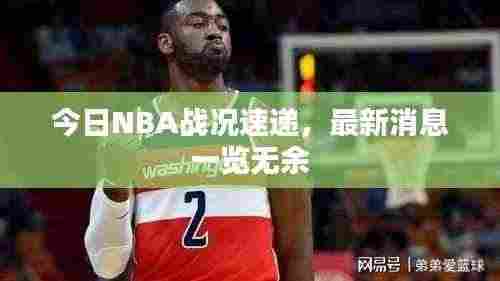 今日NBA战况速递，最新消息一览无余