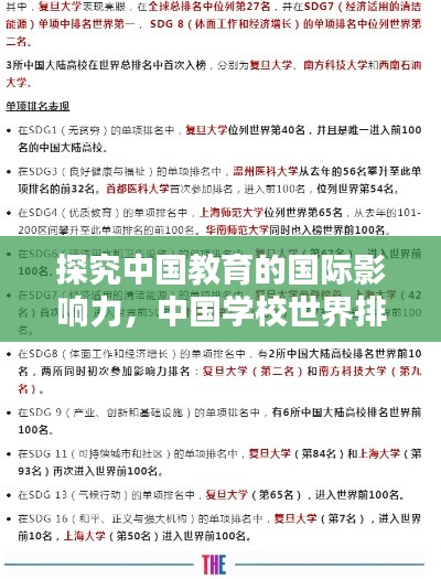 探究中国教育的国际影响力,中国学校世界排名解析
