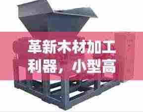 革新木材加工利器,小型高效锯木机亮相!