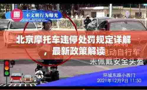 北京摩托车违停处罚规定详解，最新政策解读