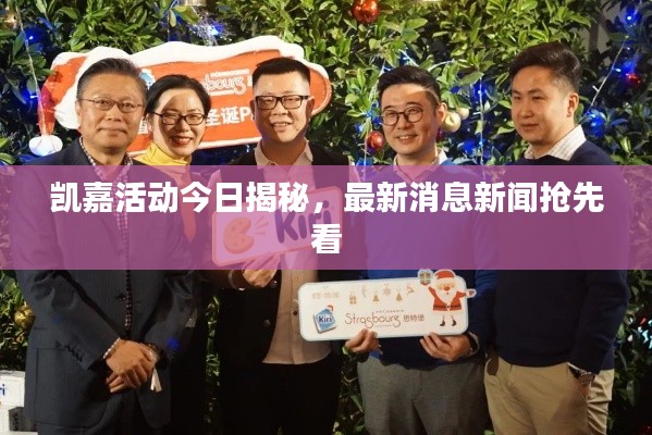 凯嘉活动今日揭秘，最新消息新闻抢先看