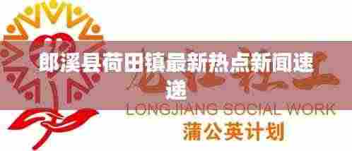郎溪县荷田镇最新热点新闻速递