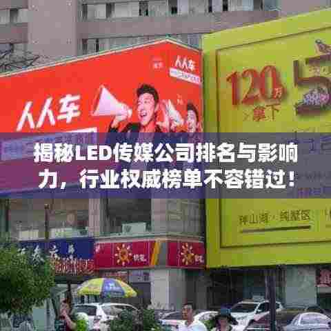 揭秘LED传媒公司排名与影响力,行业权威榜单不容错过!
