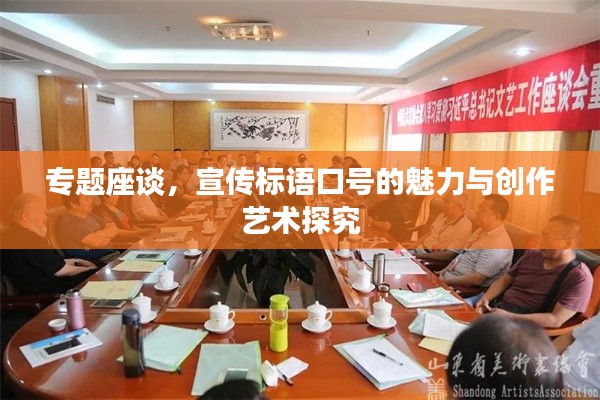 专题座谈,宣传标语口号的魅力与创作艺术探究