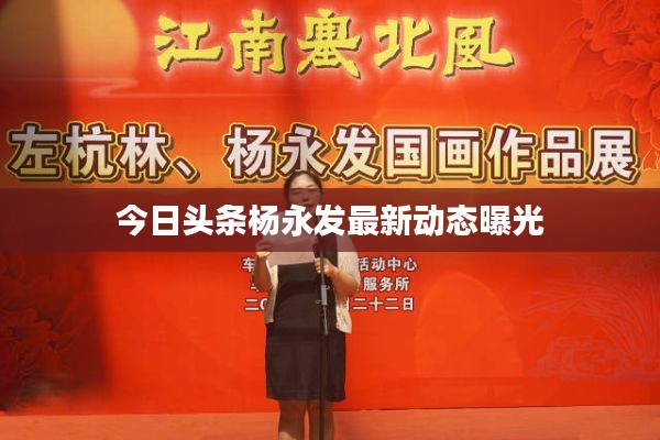 今日头条杨永发最新动态曝光