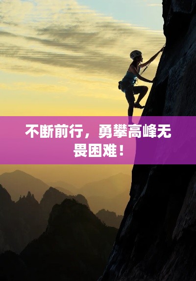 不断前行,勇攀高峰无畏困难!