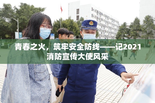 青春之火，筑牢安全防线——记2021消防宣传大使风采